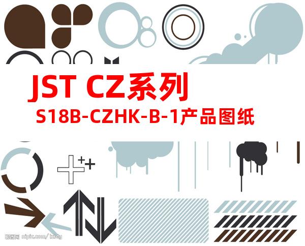 JST CZ系列 S18B-CZHK-B-1产品图纸